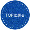 ページTOPへ戻る